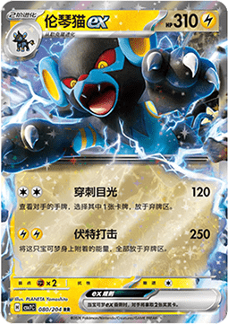 Pokemon TCG Luxray ex (CSV7C 080)