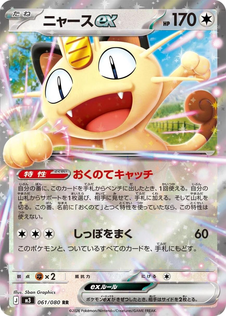 Pokemon TCG Meowth ex (M3 061) Japanese