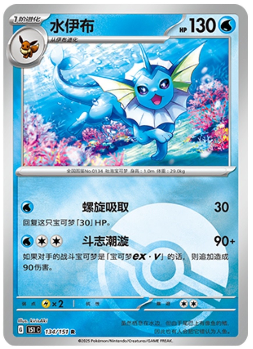 Pokemon TCG Vaporeon (151C 134) Chinese Sealed