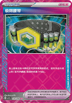 Pokemon TCG Maximum Belt (CSV9.5C 179)