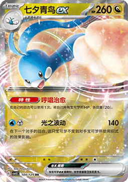 Pokemon TCG Altaria ex (CSV5C 104)