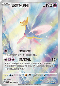 Pokemon TCG Cresselia (CSV9C 211)