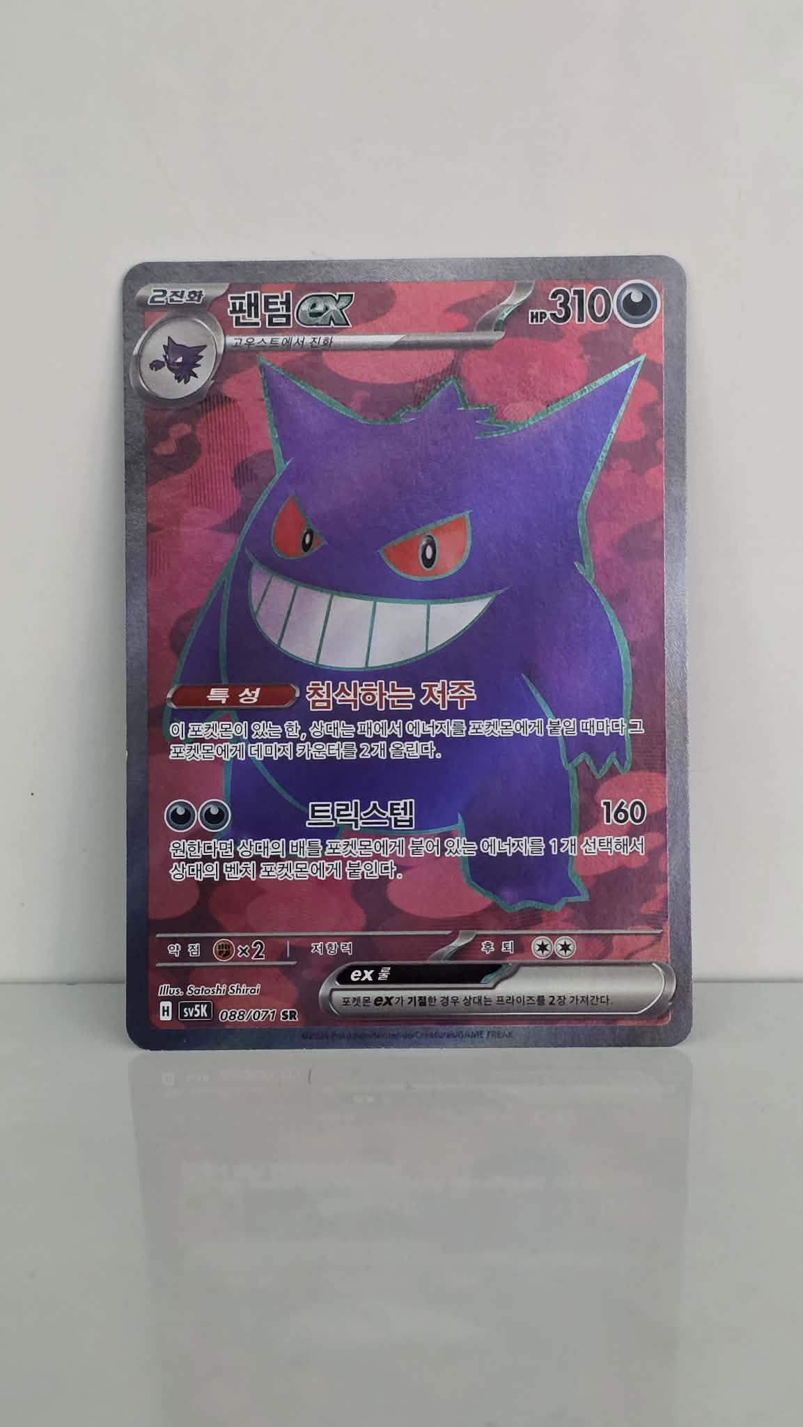 Pokemon TCG Gengar ex (sv5K 088)