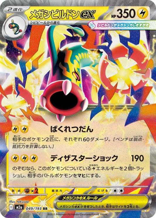 Pokemon TCG Mega Eelektross ex (m2a 049)