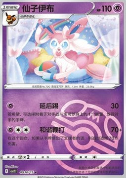 Pokemon TCG Sylveon (CBB2C 09) [Chinese] [Master Ball]