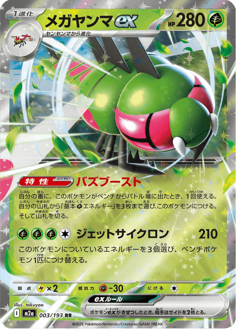 Pokemon TCG Yanmega ex (m2a 003)