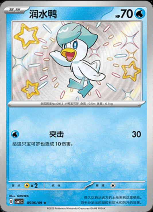Pokemon TCG Quaxly (CBB1C 0506)